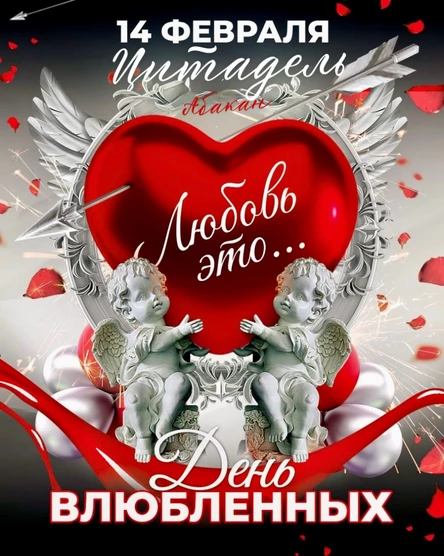 14 ФЕВРАЛЯ - ДЕНЬ ВСЕХ ВЛЮБЛЁННЫХ!