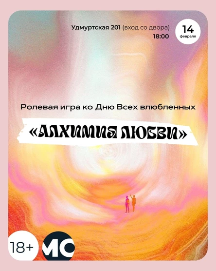 Ролевая игра "Алхимия любви"