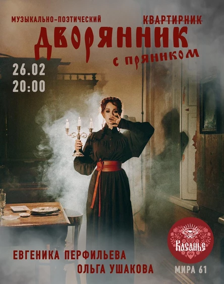 Музыкально-поэтический Дворянник