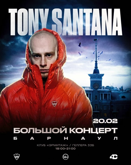 Большой концерт TONY SANTANA в Барнауле