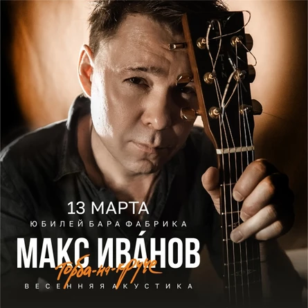Макс Иванов (Торба-на-круче) - Весенняя акустика
