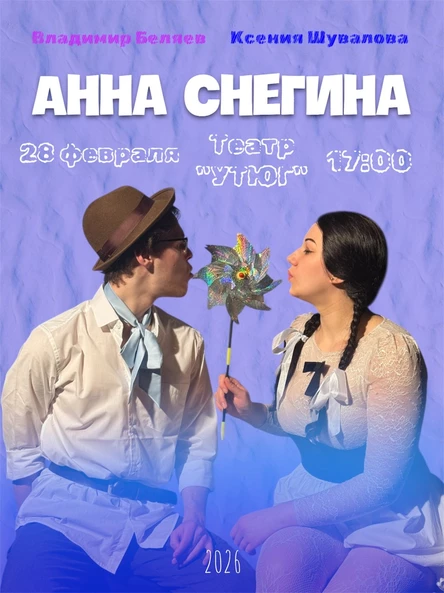 Спектакль "Анна Снегина"