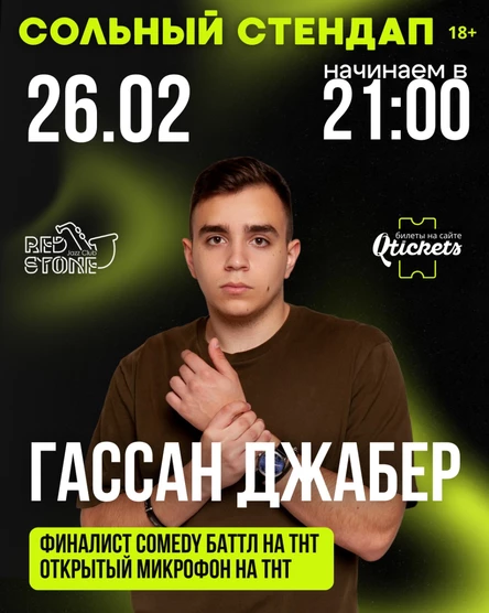 STAND UP | ГАССАН ДЖАБЕР