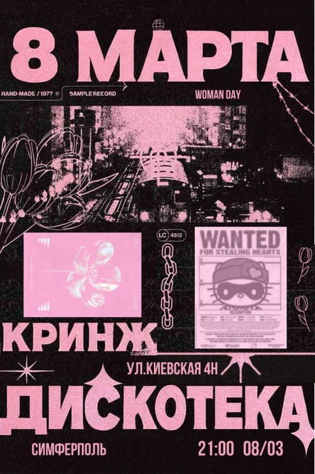 КРИНЖ ДИСКОТЕКА - 8 МАРТА