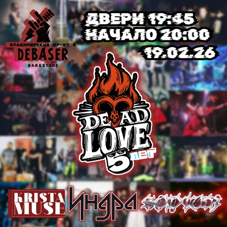 DEADLOVE: 5 ЛЕТ МУЗЫКАЛЬНОЙ СЕМЬЕ