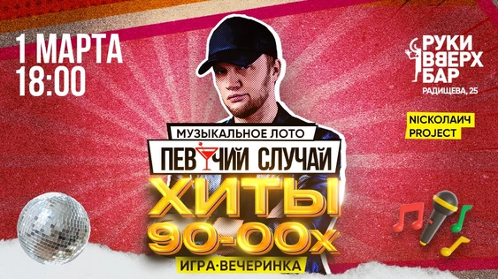 Муз·Лото \ Певучий случай | Хиты 00-х и 90-х