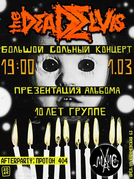 (the)Dead Elvis. Большой сольный концерт. Презентация альбома. 10 лет группе.