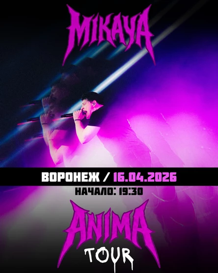 MIKAYA.ANIMA TOUR.Воронеж