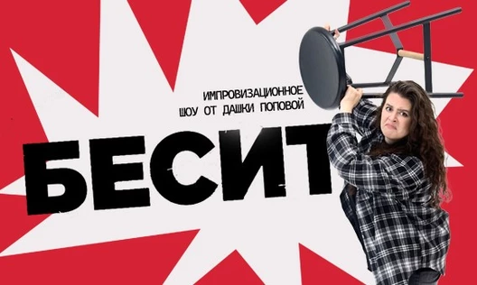 Импровизационное Шоу Даши Поповой «БЕСИТ»