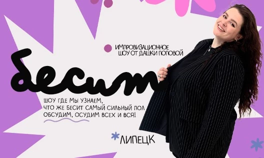 Импровизационное Шоу Даши Поповой «БЕСИТ»
