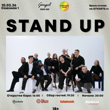 Стендап 10 февраля