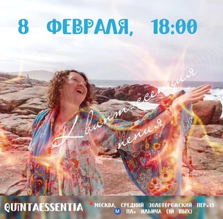 Квинтэссенция пения