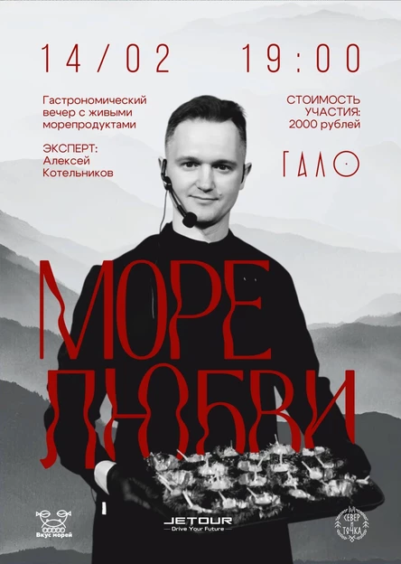 Ужин "МОРЕ ЛЮБВИ"