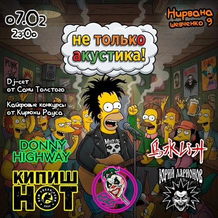 Не только акустика в НИРВАНЕ // 7.02