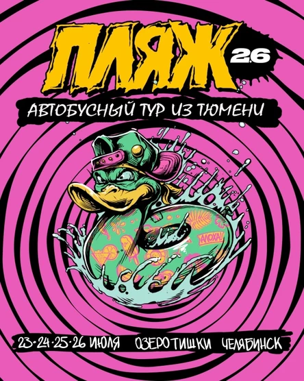 Автобусный тур из Тюмени на фестиваль ПЛЯЖ 2.6
