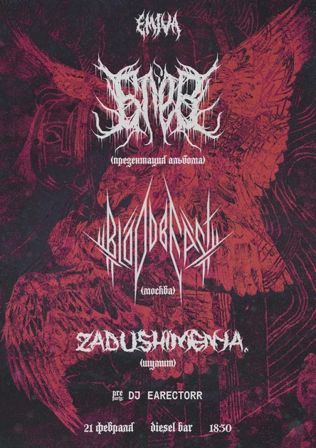 БЛЁВ / BLOODBEAST / zadushimenya. / DJ Earectorr | 21.02 | Diesel Bar