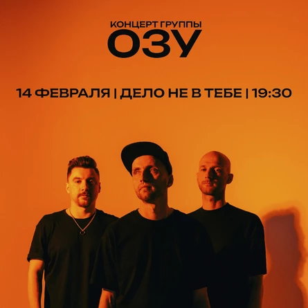 ОЗУ | Дело не в тебе | 19:30