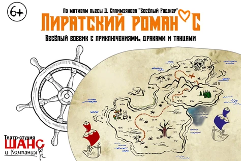 Спектакль "Пиратский романС"