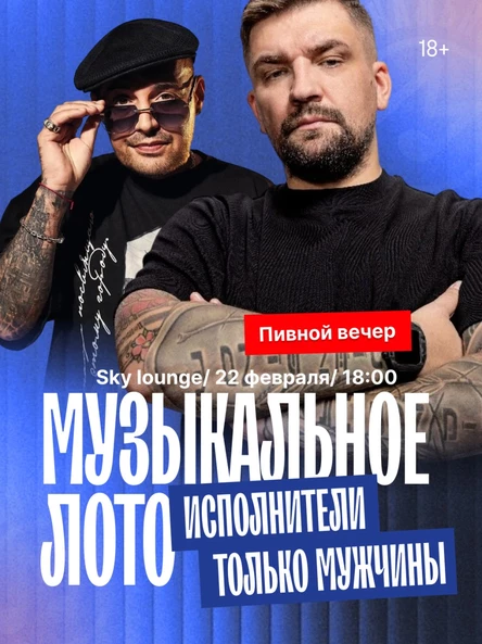 Музыкальное лото ( пивной вечер)