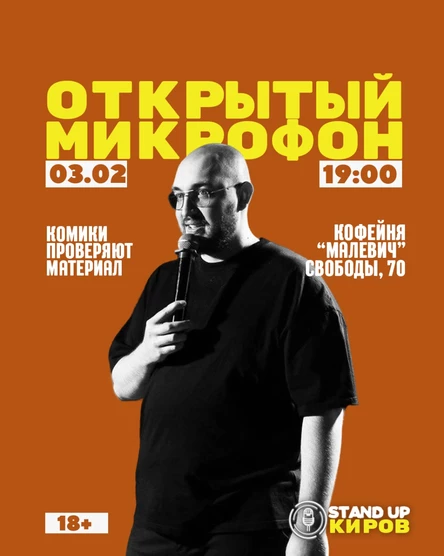 ОТКРЫТЫЙ МИКРОФОН В МАЛЕВИЧЕ