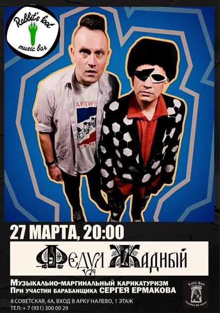 ФЕДУЛ ЖАДНЫЙ | 27.03