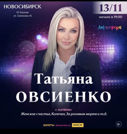 Татьяна Овсиенко - Сольный концерт - Новосибирск