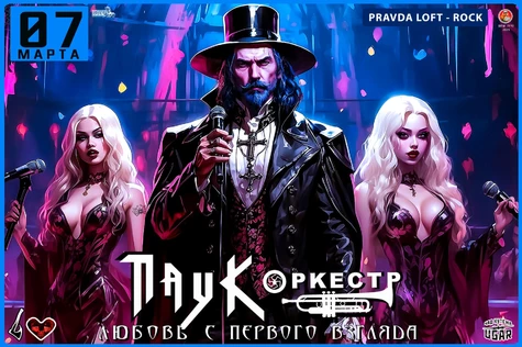 ПАУК Оркестр - Любовь С Первого Взгляда