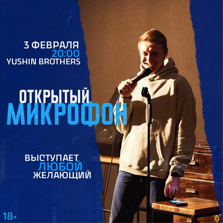 Открытый Микрофон от Стендап Сибирь