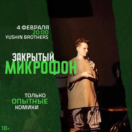 Закрытый Микрофон