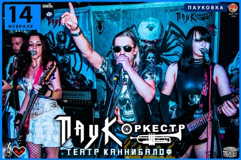 ПАУК Оркестр / Театр КАННИБАЛОВ