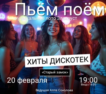 Пьём Поём | 20 февраля | Хиты Дискотек