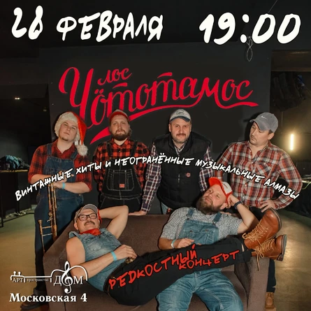 Редкостный концерт Лос Чототамос 28.02