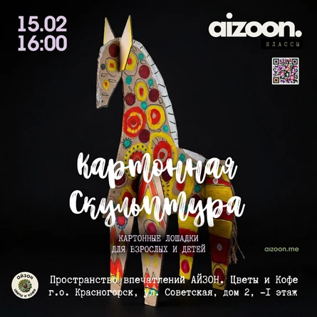 Картонная скульптура с Олесей Ливановой