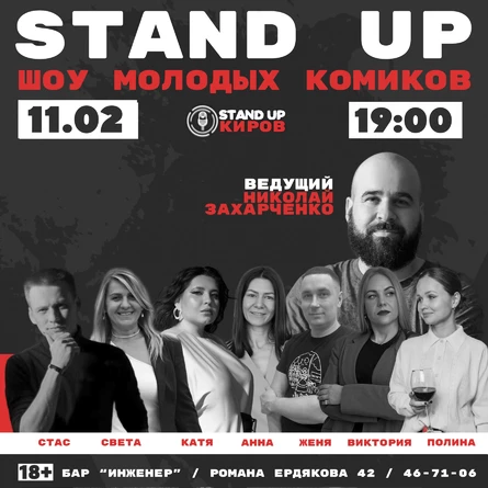 ШОУ МОЛОДЫХ КОМИКОВ | STANDUP KIROV