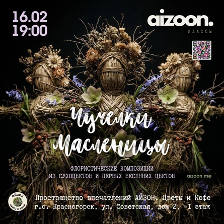 Флористика. Чучелки Масленицы из сухоцветов и первых весенних цветов.