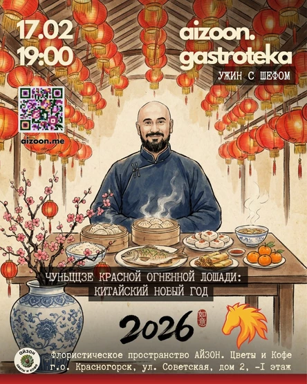 Аizoon. Gastroteka: Ужин с Шефом. Чуньцзе Красной Огненной Лошади