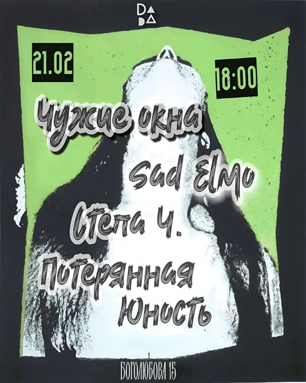 Степа Ч  |  Sad Elmo  | Потерянная Юность  | Чужие Окна