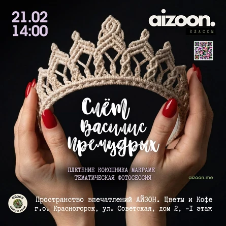 Айзон. Классы: Слёт Василис-Премудрых. Кокошник макраме
