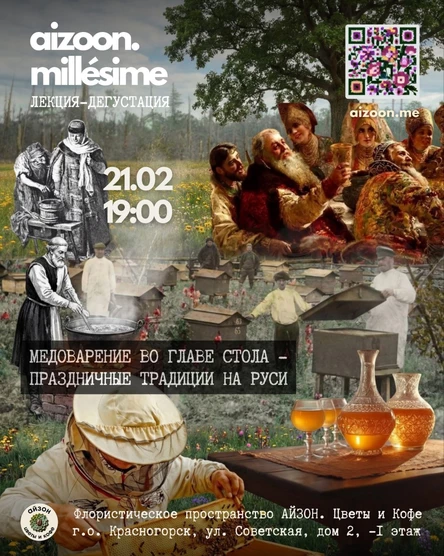 Aizoon Millésimé. Медоварение во главе стола – праздничные традиции на Руси