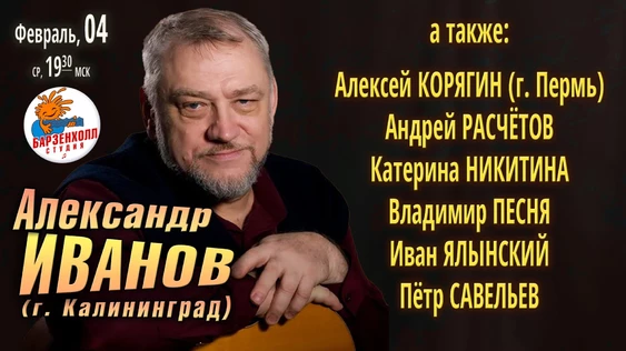 Александр ИВАНОВ (г.Калининград) и друзья