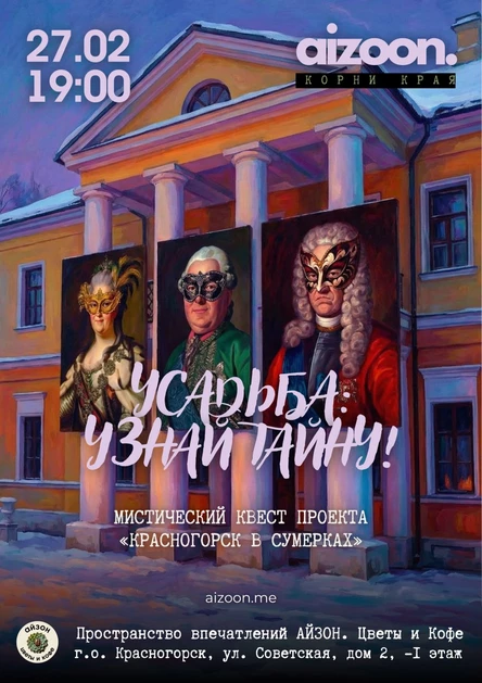 Мистический квест «Усадьба: Узнай тайну!