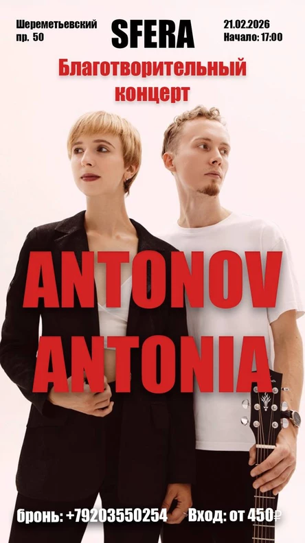 ARMAGEDDON PARTY | ANTONOV&ANTONIA | БЛАГОТВОРИТЕЛЬНЫЙ КОНЦЕРТ