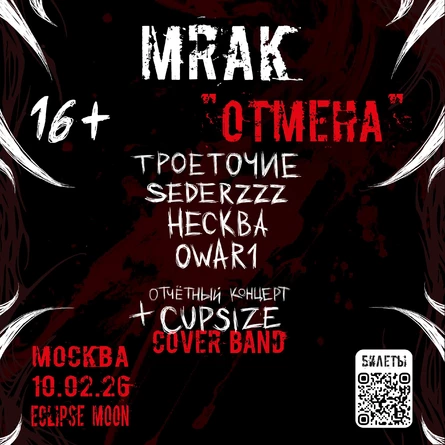 MRAK «отмена»