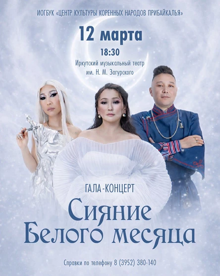 Гала-концерт "Сияние Белого месяца"