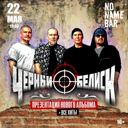 22.05 Чёрный Обелиск в Баре Без Названия.