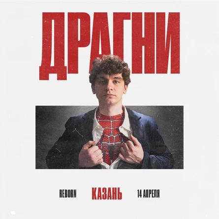 ДРАГНИ в Казани 14 апреля