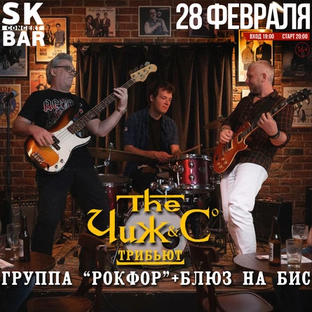 "РокФор: Чиж&Co + Блюз!" 28 Февраля - SK BAR