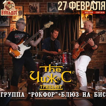 "РокФор: Чиж&Co + Блюз!" 27 Февраля - "Бульдог"