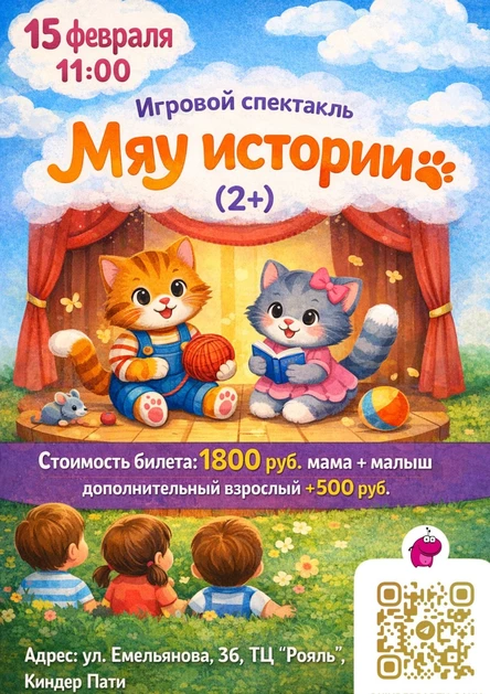 Игровой спектакль «Мяу-истории»