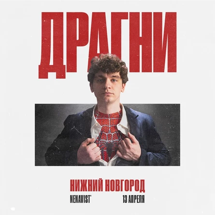 ДРАГНИ в Нижнем Новгороде 13 апреля